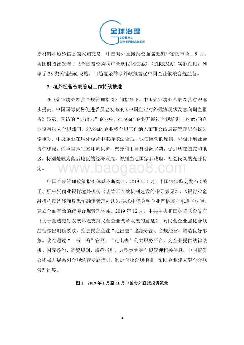 2019年中国对外直接投资特征、趋势与展望.pdf_第3页
