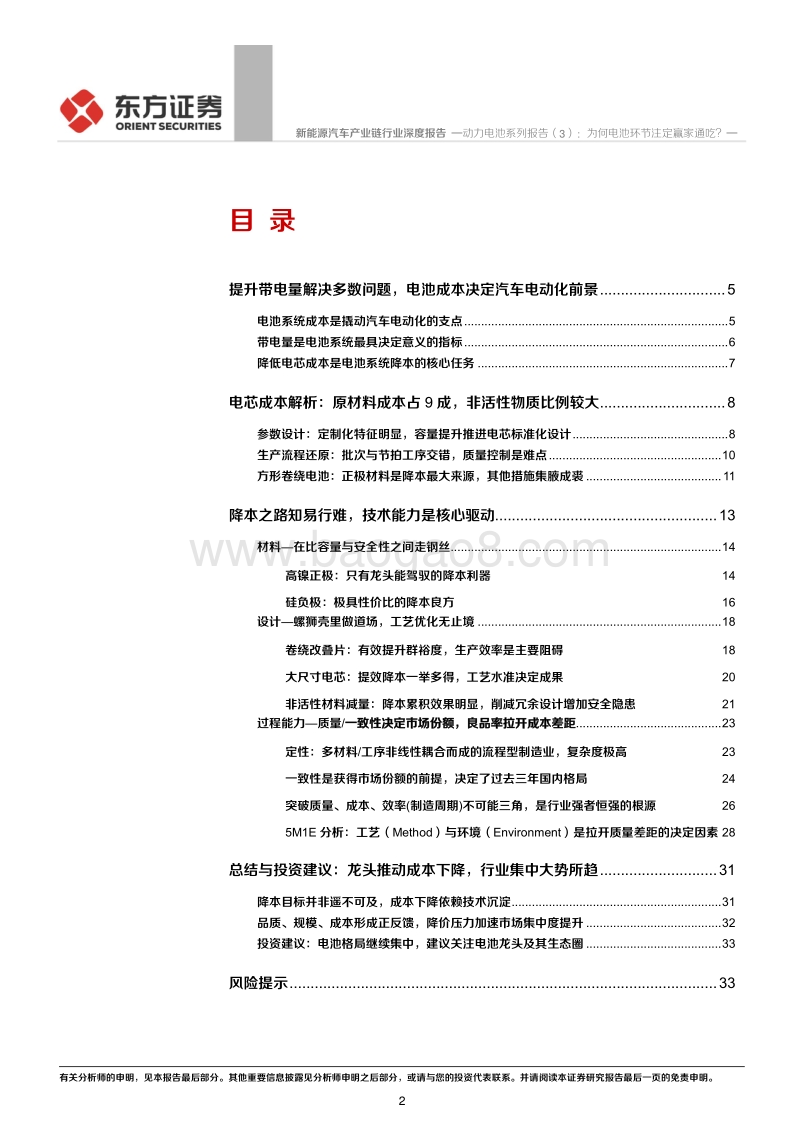 动力电池系列报告（3）：为何电池环节注定赢家通吃？.pdf_第2页