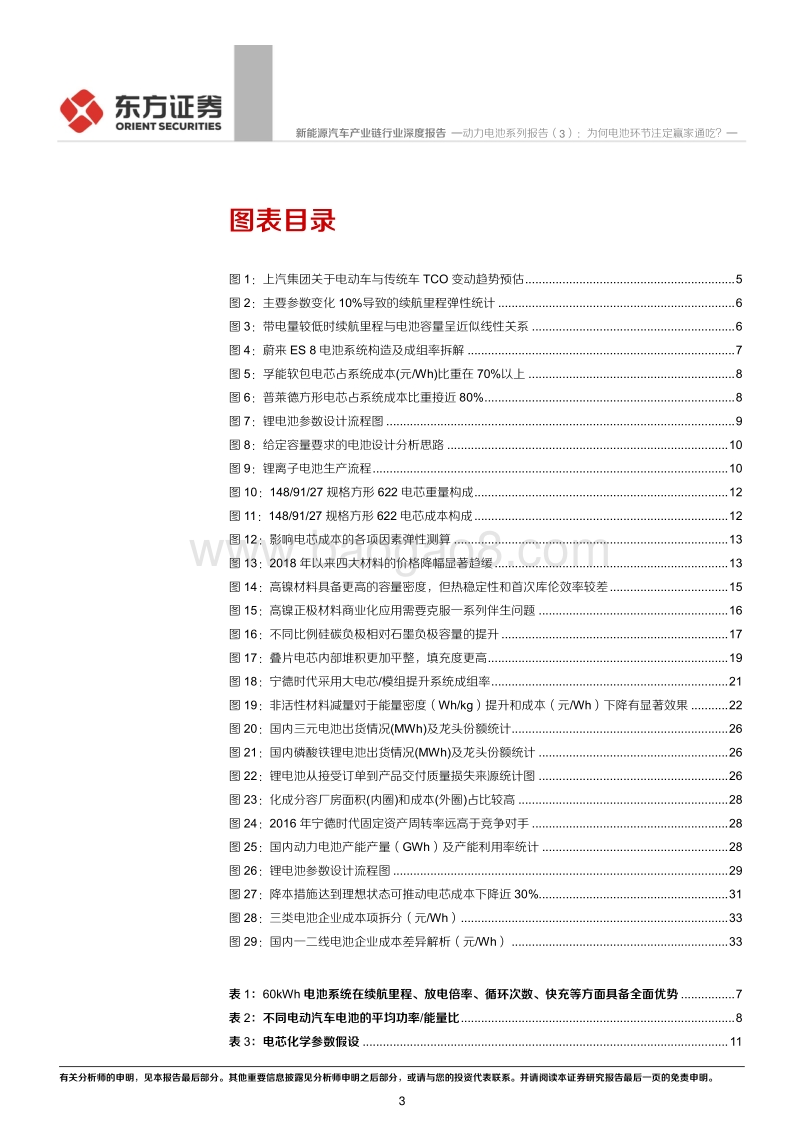 动力电池系列报告（3）：为何电池环节注定赢家通吃？.pdf_第3页