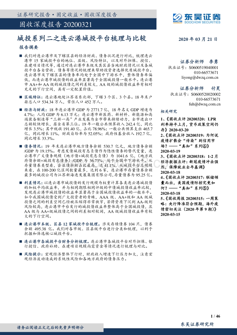 城投系列二之连云港城投平台梳理与比较.pdf_第1页