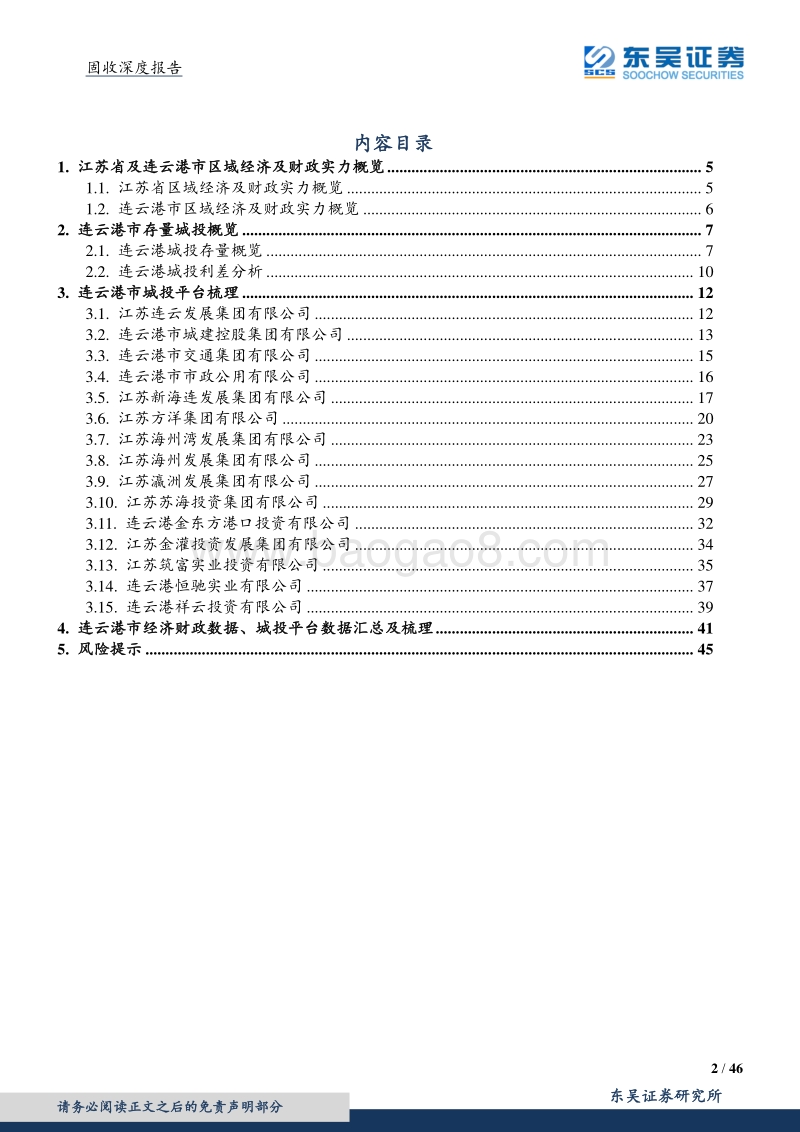 城投系列二之连云港城投平台梳理与比较.pdf_第2页