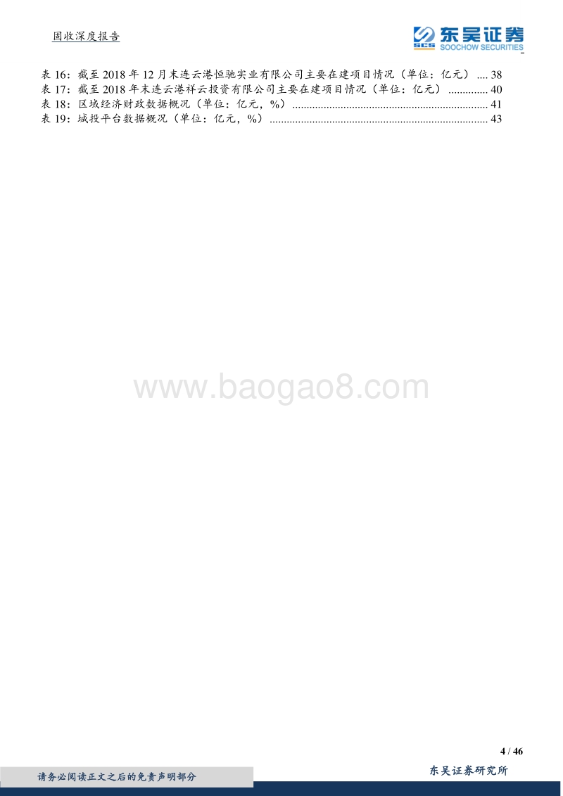 城投系列二之连云港城投平台梳理与比较.pdf_第4页