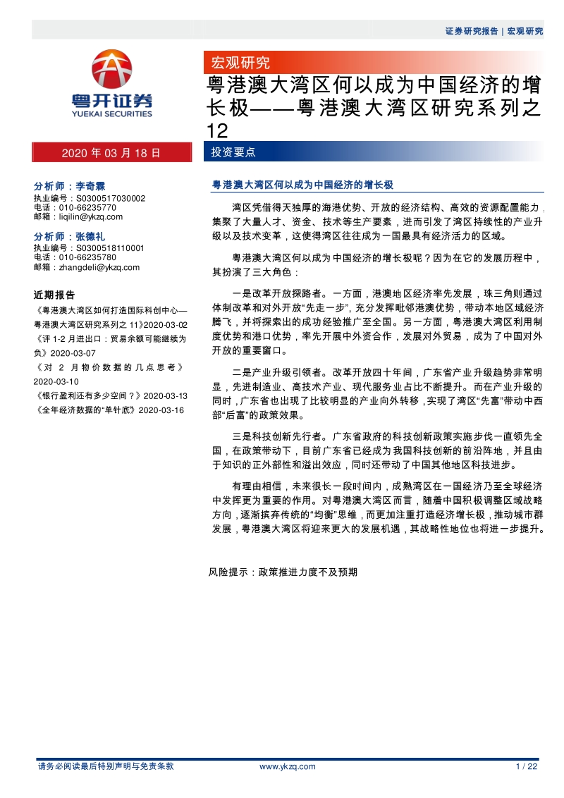 粤港澳大湾区研究系列之12：粤港澳大湾区何以成为中国经济的增长极.pdf_第1页