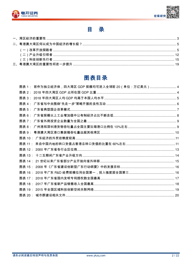 粤港澳大湾区研究系列之12：粤港澳大湾区何以成为中国经济的增长极.pdf_第2页