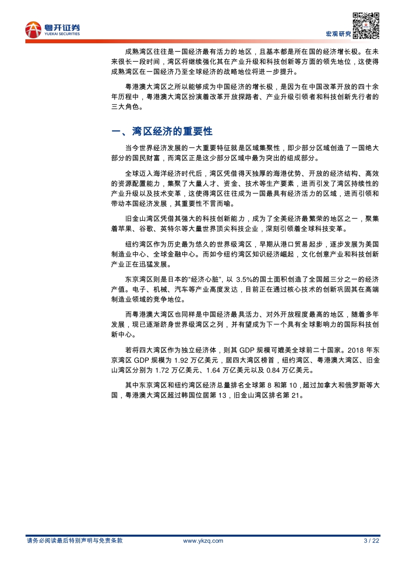粤港澳大湾区研究系列之12：粤港澳大湾区何以成为中国经济的增长极.pdf_第3页
