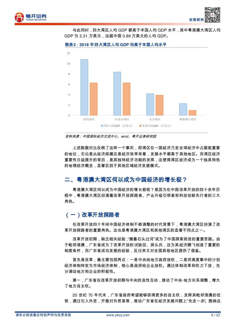 粤港澳大湾区研究系列之12：粤港澳大湾区何以成为中国经济的增长极.pdf_第5页