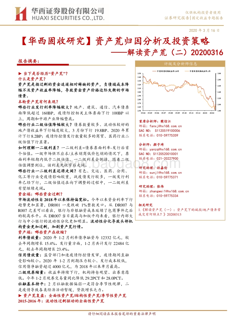 解读资产荒（二）：资产荒归因分析及投资策略.pdf_第1页