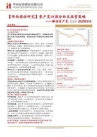 解读资产荒（二）：资产荒归因分析及投资策略.pdf