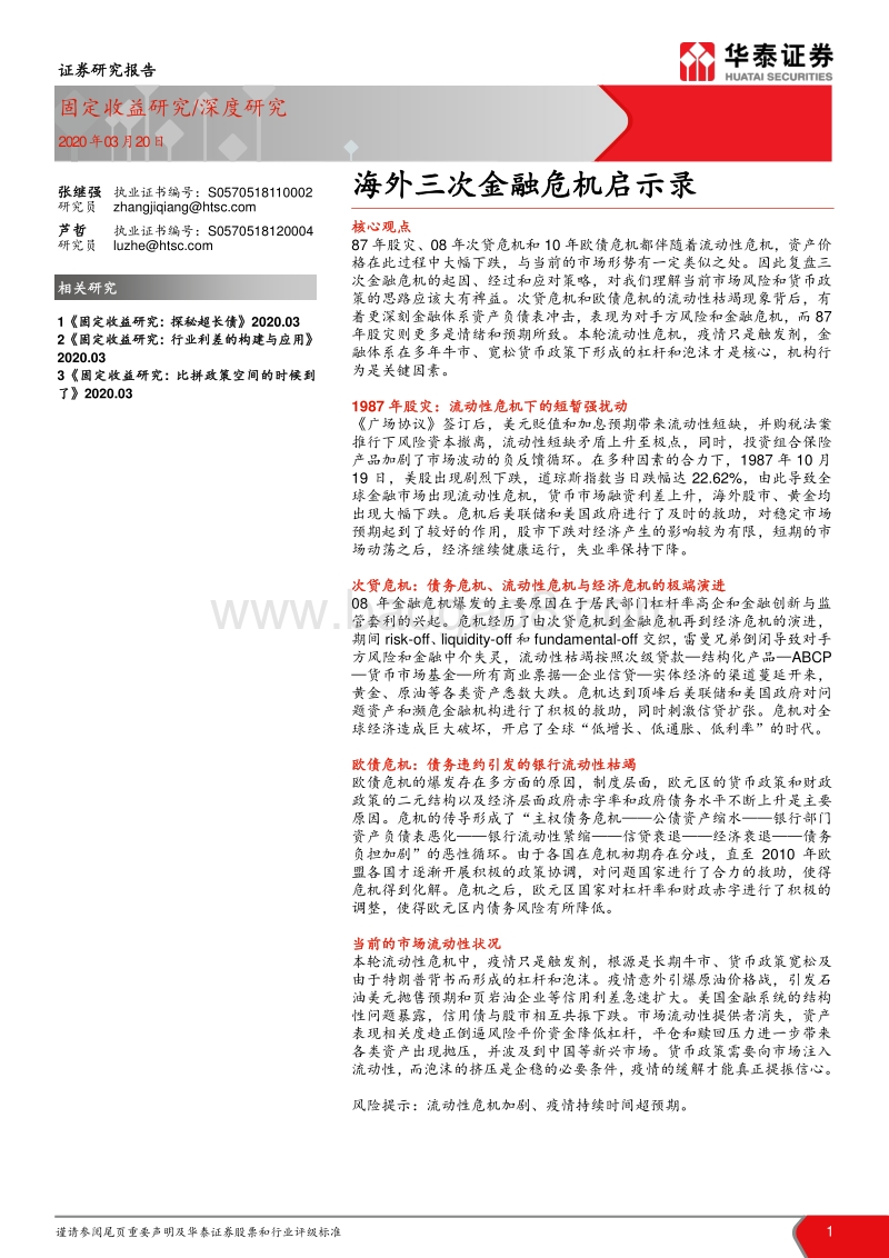 海外三次金融危机启示录.pdf_第1页