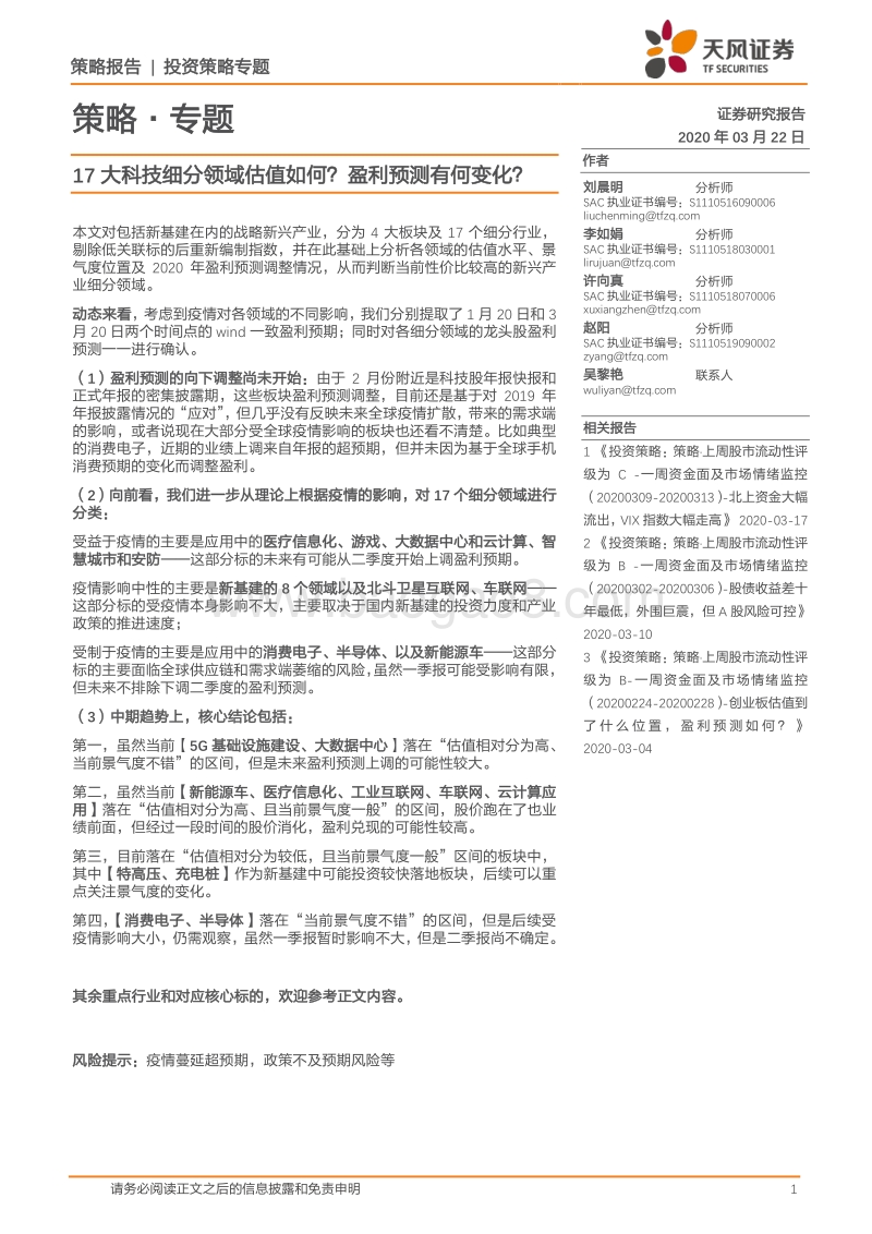 17大科技细分领域估值如何？盈利预测有何变化？.pdf_第1页