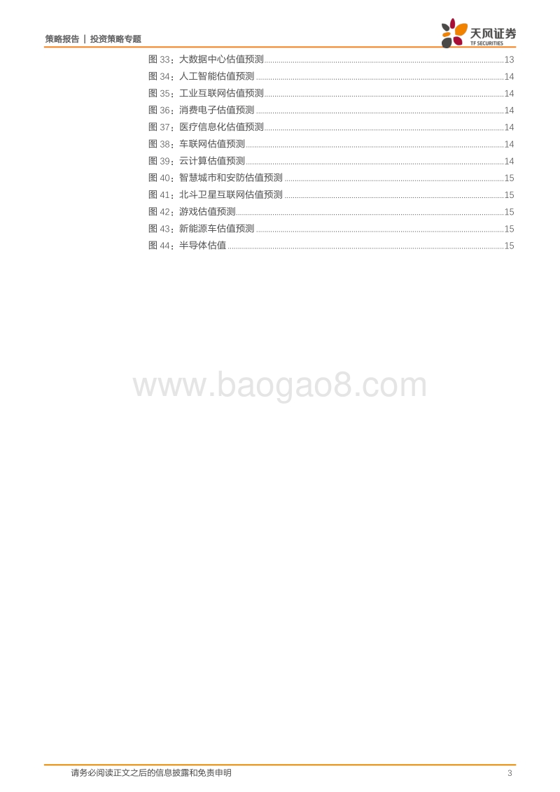 17大科技细分领域估值如何？盈利预测有何变化？.pdf_第3页