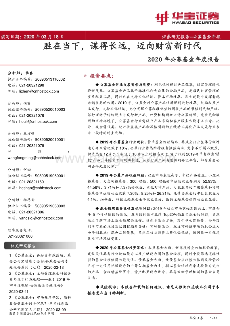 2020年公募基金年度报告：胜在当下，谋得长远，迈向财富新时代.pdf_第1页