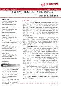 2020年公募基金年度报告：胜在当下，谋得长远，迈向财富新时代.pdf
