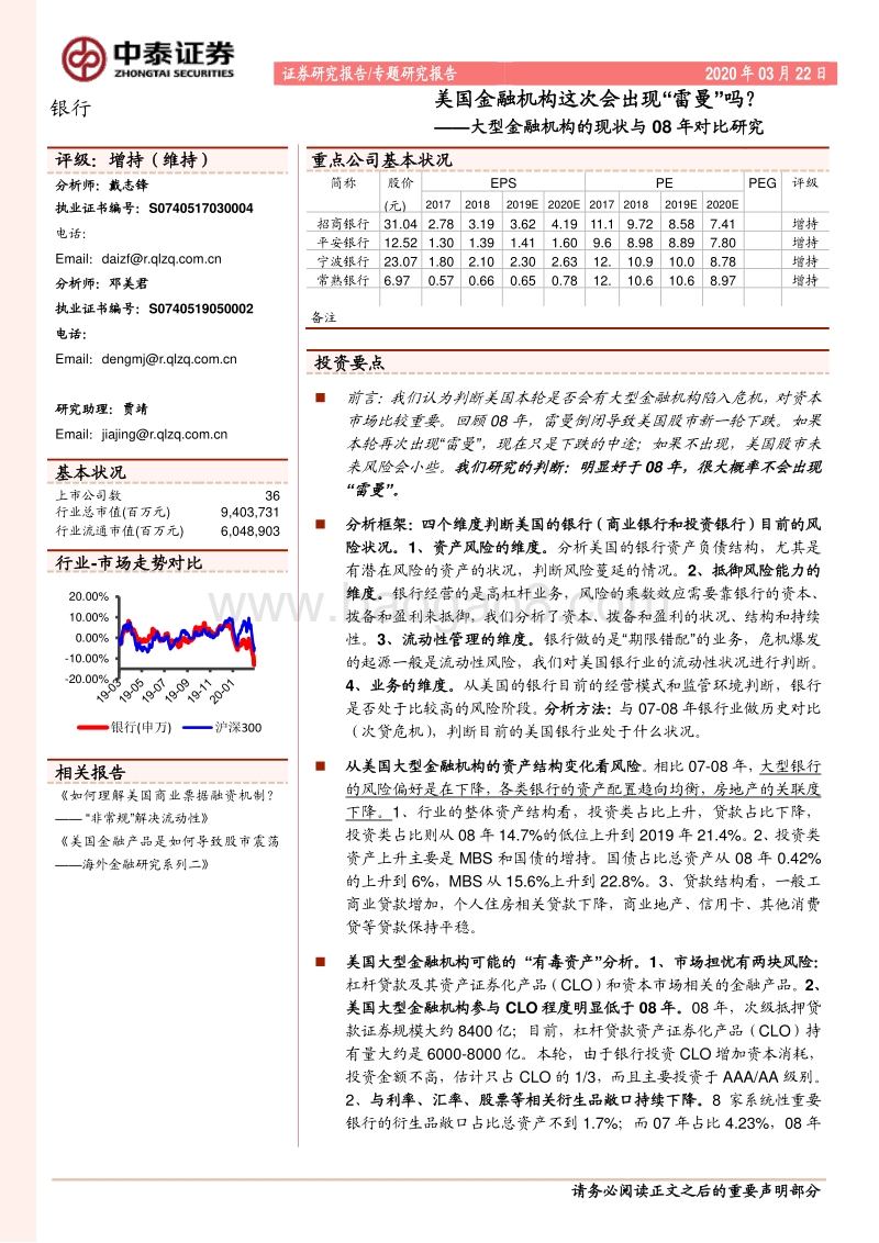 大型金融机构的现状与08年对比研究：美国金融机构这次会出现“雷曼”吗？.pdf_第1页