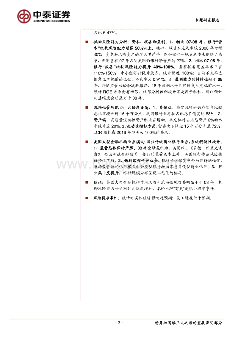 大型金融机构的现状与08年对比研究：美国金融机构这次会出现“雷曼”吗？.pdf_第2页