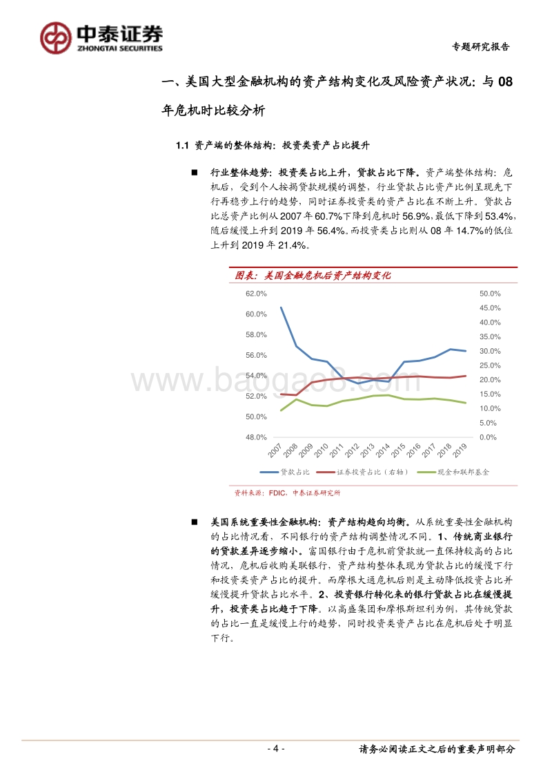 大型金融机构的现状与08年对比研究：美国金融机构这次会出现“雷曼”吗？.pdf_第4页