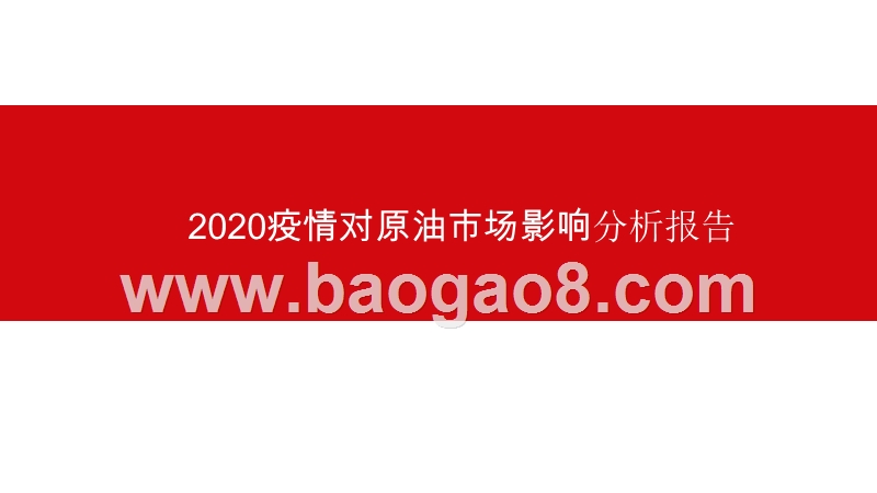 2020疫情对原油市场影响分析报告.pptx_第1页