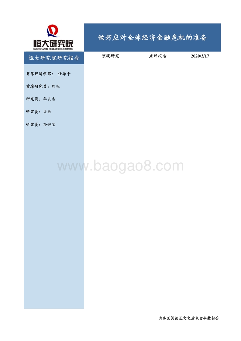 做好应对全球经济金融危机的准备.pdf_第1页