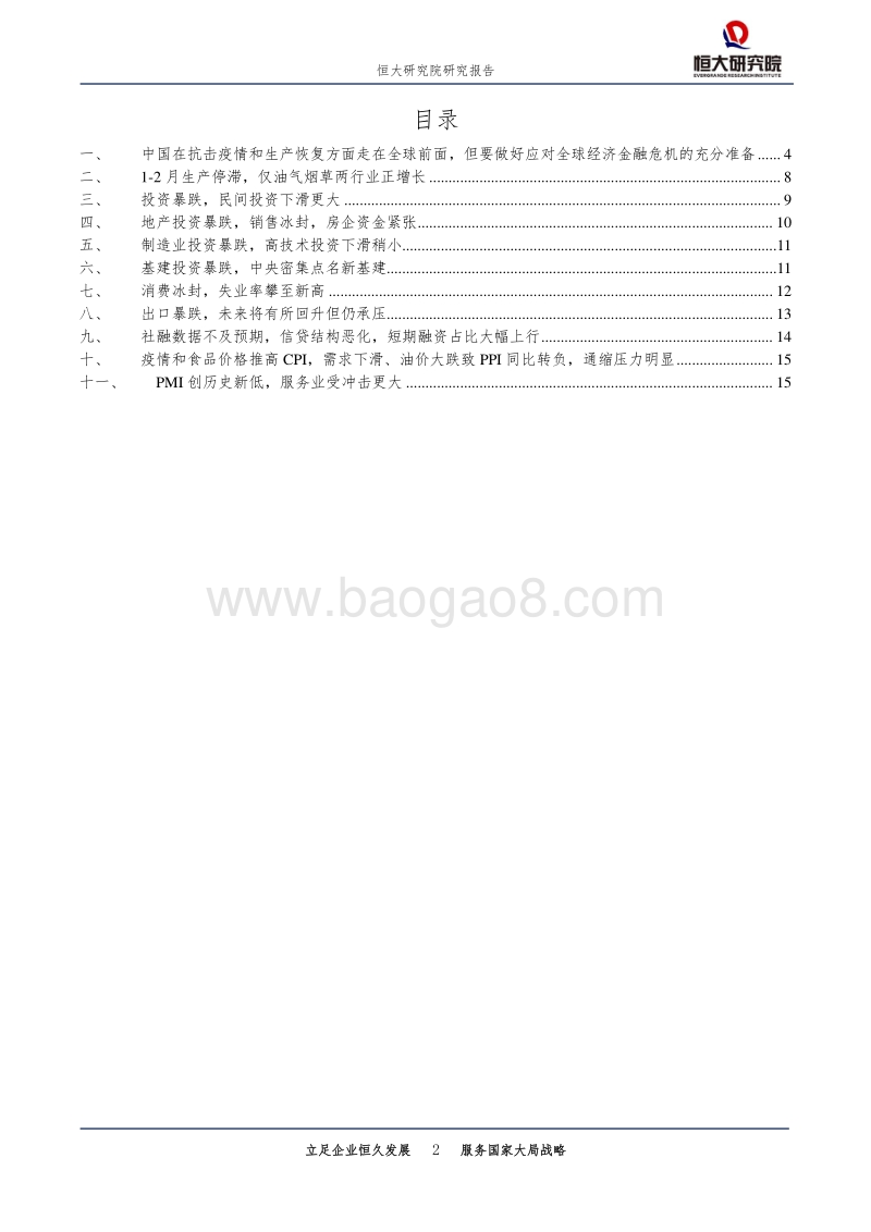 做好应对全球经济金融危机的准备.pdf_第2页