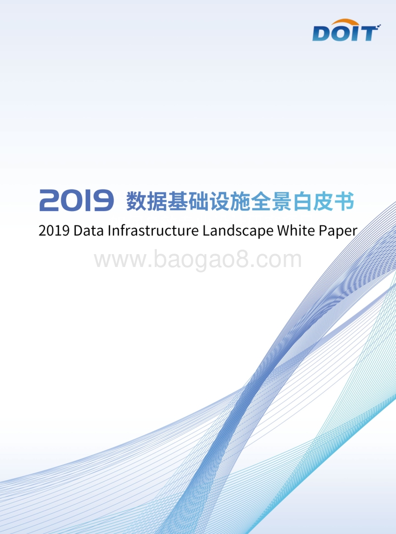 2019数据基础设施全景白皮书.pdf_第1页