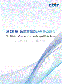 2019数据基础设施全景白皮书.pdf