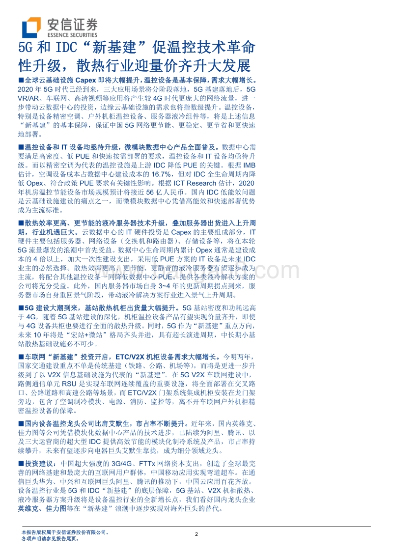 通信行业深度分析：5G和IDC“新基建”促温控技术革命性升级，散热行业迎量价齐升大发展.pdf_第2页