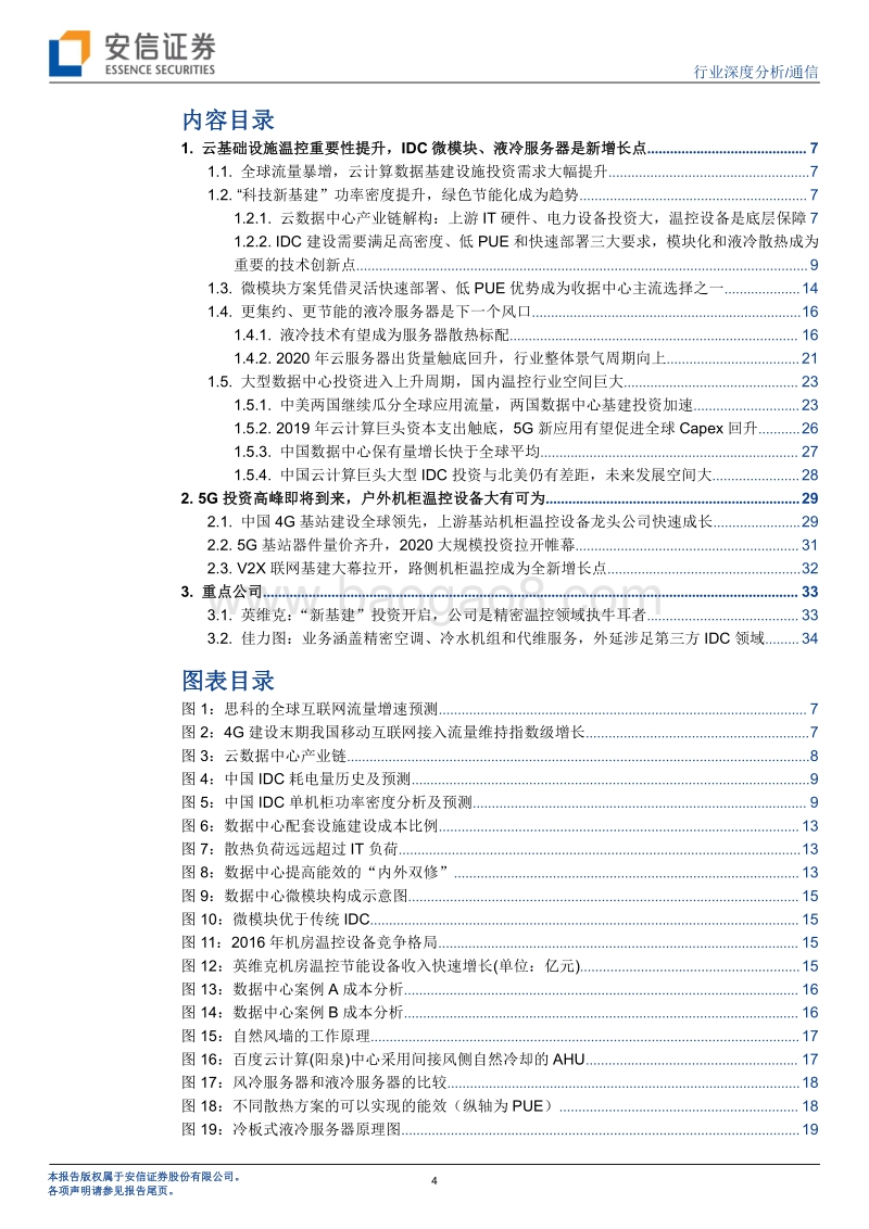 通信行业深度分析：5G和IDC“新基建”促温控技术革命性升级，散热行业迎量价齐升大发展.pdf_第4页