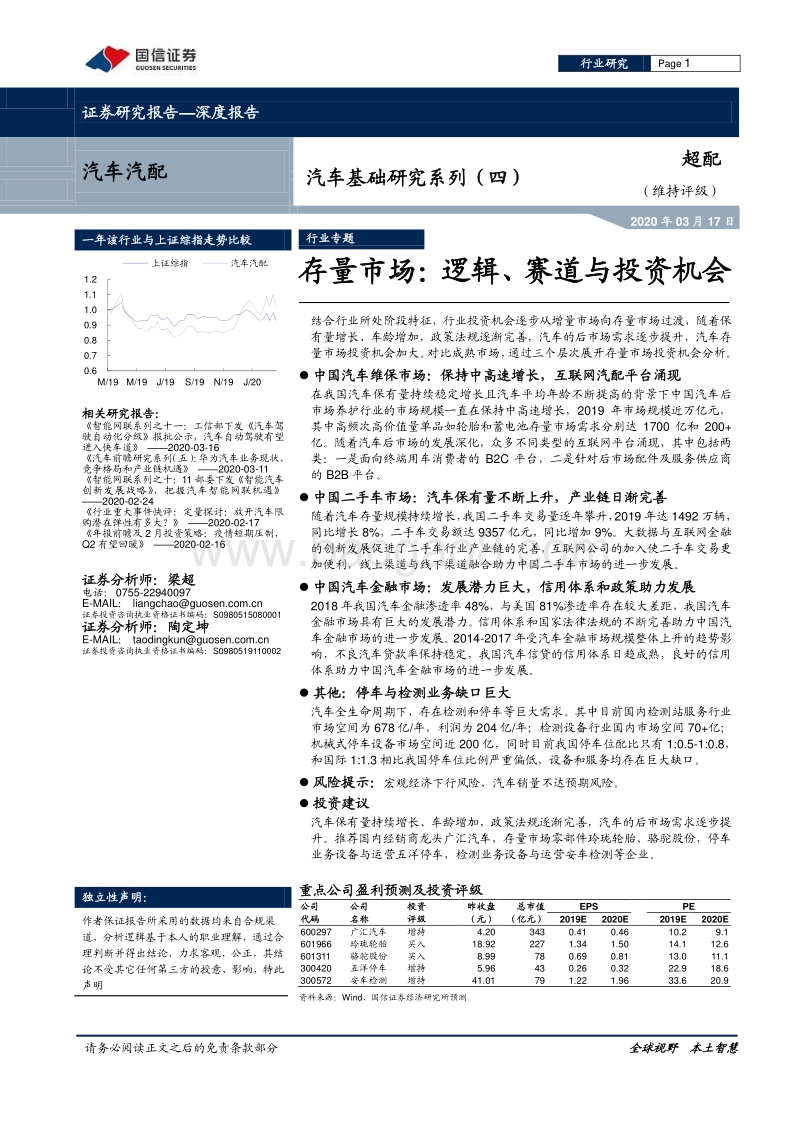 汽车基础研究系列（四）：存量市场：逻辑、赛道与投资机会.pdf_第1页