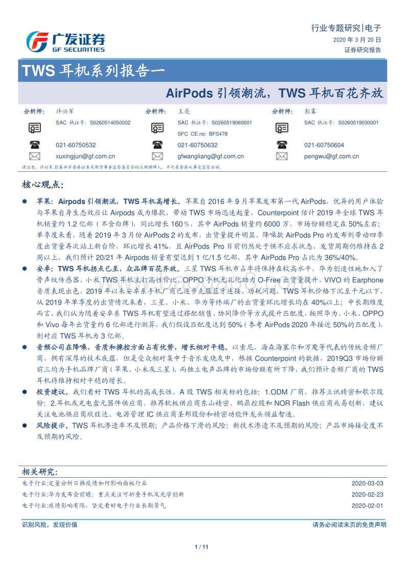 TWS耳机系列报告一：AirPods引领潮流，TWS耳机百花齐放.pdf_第1页