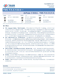 TWS耳机系列报告一：AirPods引领潮流，TWS耳机百花齐放.pdf