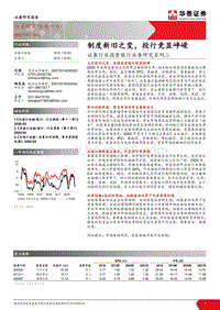 证券行业投资银行业务研究系列二：制度新旧之变，投行竞显峥嵘.pdf