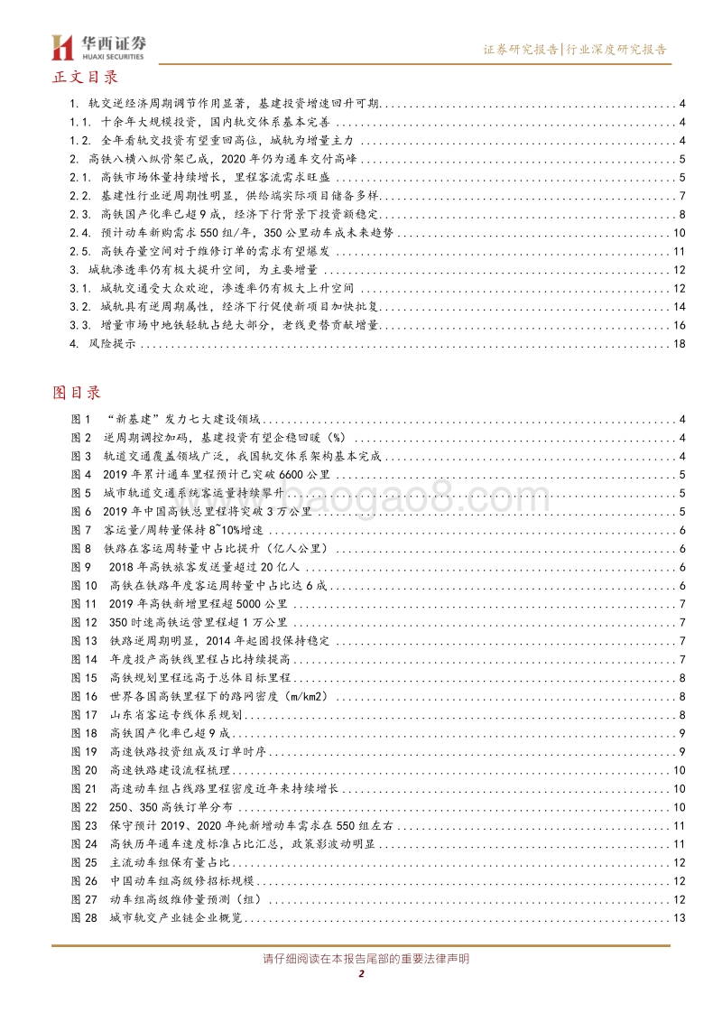 轨交行业：新基建机械篇：逆周期属性，存量+增量市场叠加点燃轨交新周期.pdf_第2页