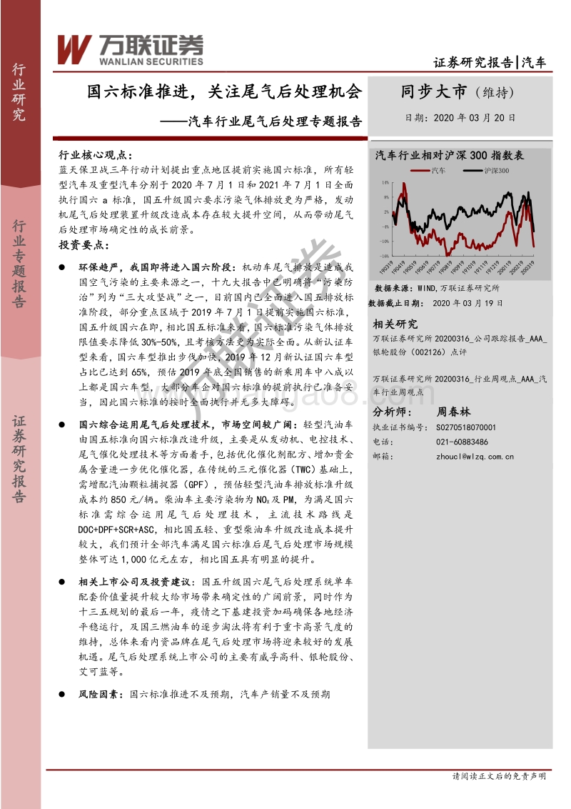 汽车行业尾气后处理专题报告：国六标准推进，关注尾气后处理机会.pdf_第1页