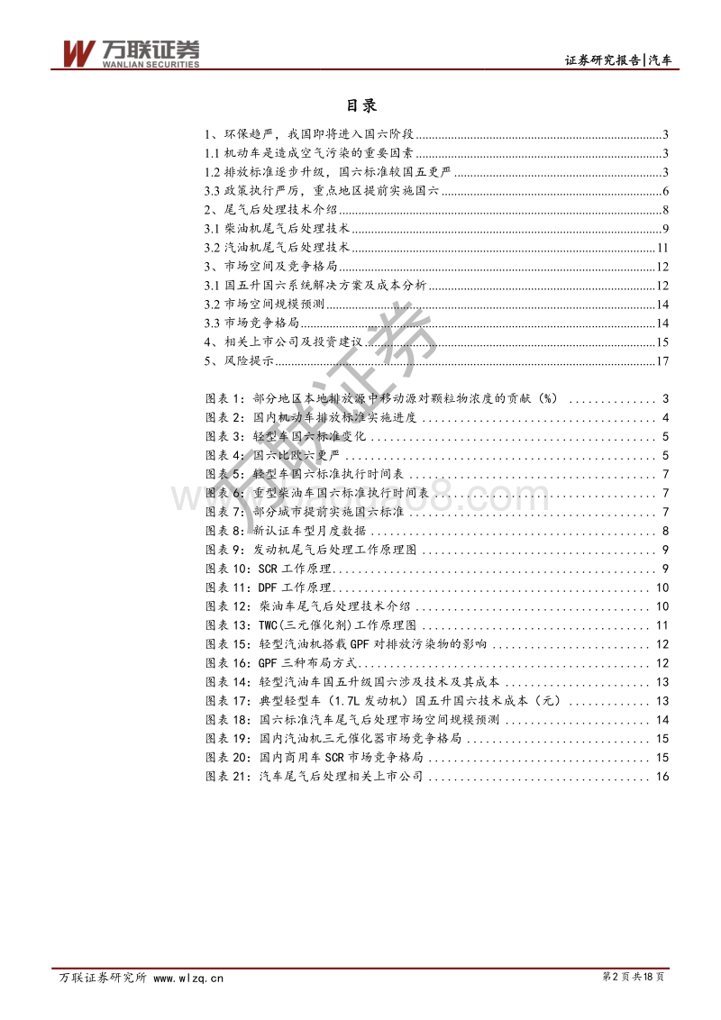汽车行业尾气后处理专题报告：国六标准推进，关注尾气后处理机会.pdf_第2页