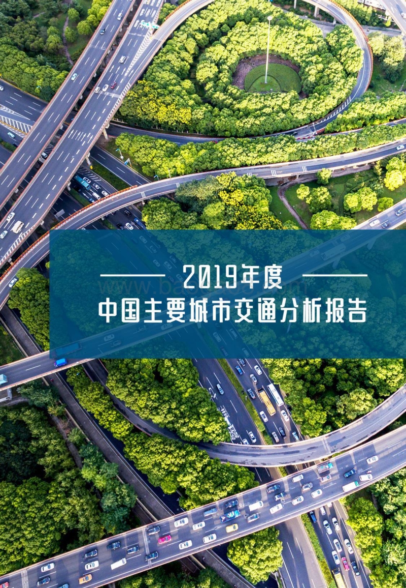 2019年度中国主要城市交通分析报告.pdf_第1页