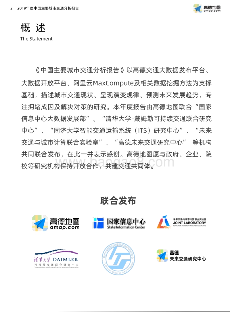 2019年度中国主要城市交通分析报告.pdf_第2页