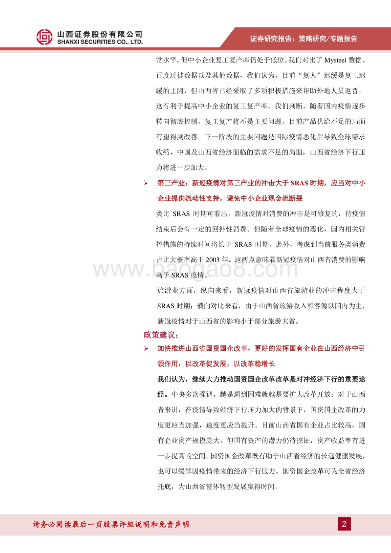 “新冠”山西专题二：新冠肺炎疫情对山西经济的冲击有多大？.pdf_第2页
