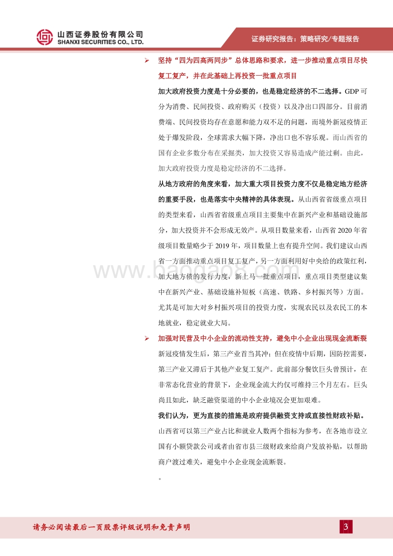 “新冠”山西专题二：新冠肺炎疫情对山西经济的冲击有多大？.pdf_第3页