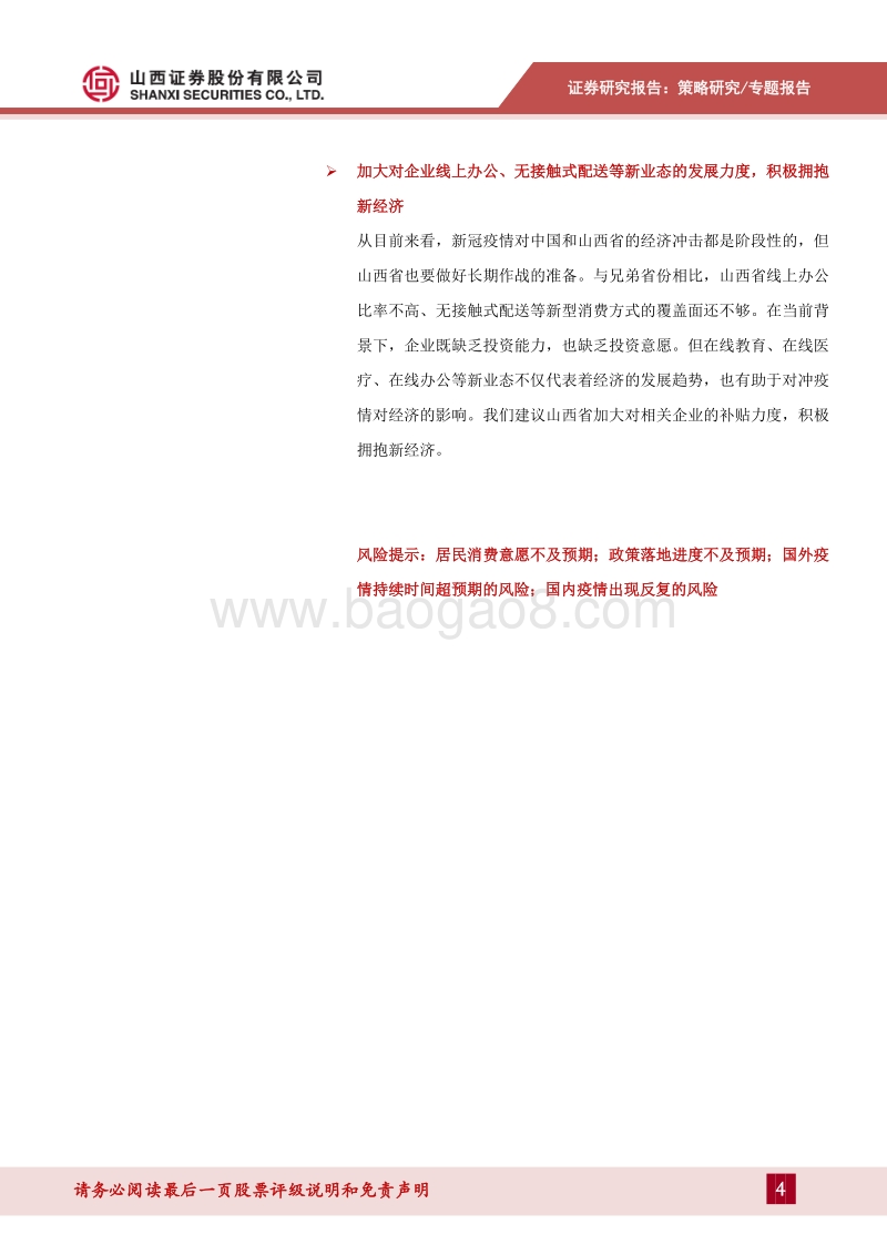 “新冠”山西专题二：新冠肺炎疫情对山西经济的冲击有多大？.pdf_第4页