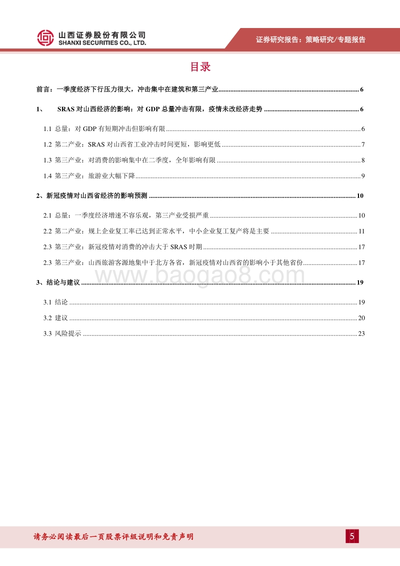 “新冠”山西专题二：新冠肺炎疫情对山西经济的冲击有多大？.pdf_第5页