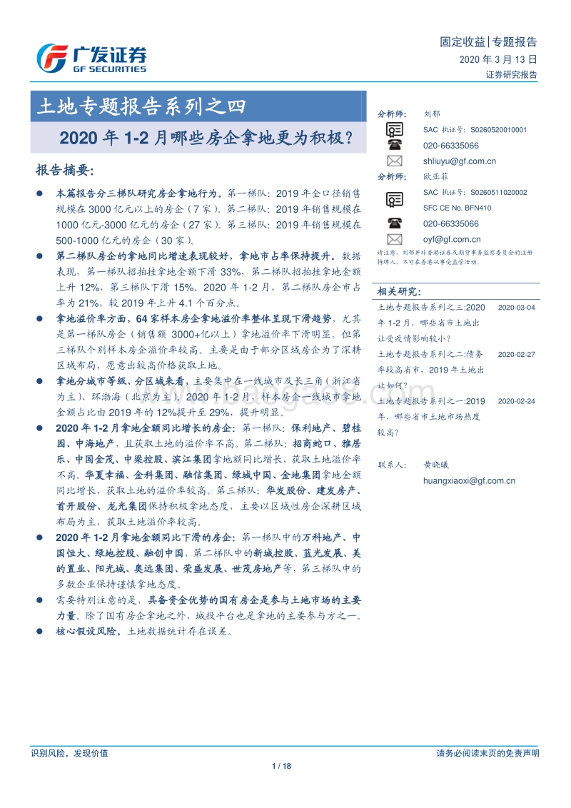 土地专题报告系列之四：2020年1-2月哪些房企拿地更为积极？.pdf_第1页