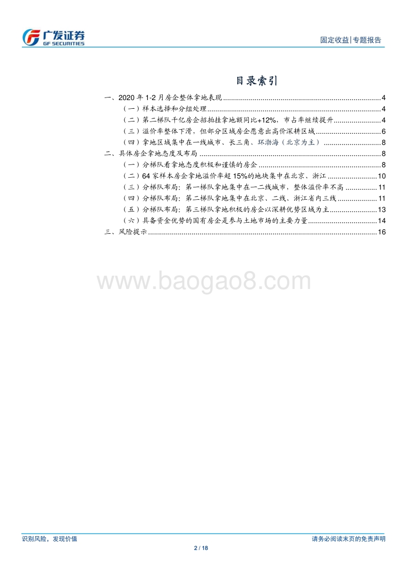 土地专题报告系列之四：2020年1-2月哪些房企拿地更为积极？.pdf_第2页