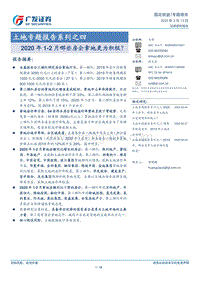 土地专题报告系列之四：2020年1-2月哪些房企拿地更为积极？.pdf
