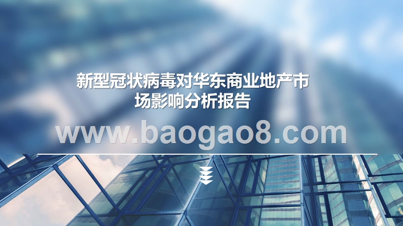 新型冠状病毒对华东商业地产市场影响分析报告.pptx_第1页