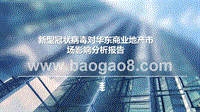 新型冠状病毒对华东商业地产市场影响分析报告.pptx