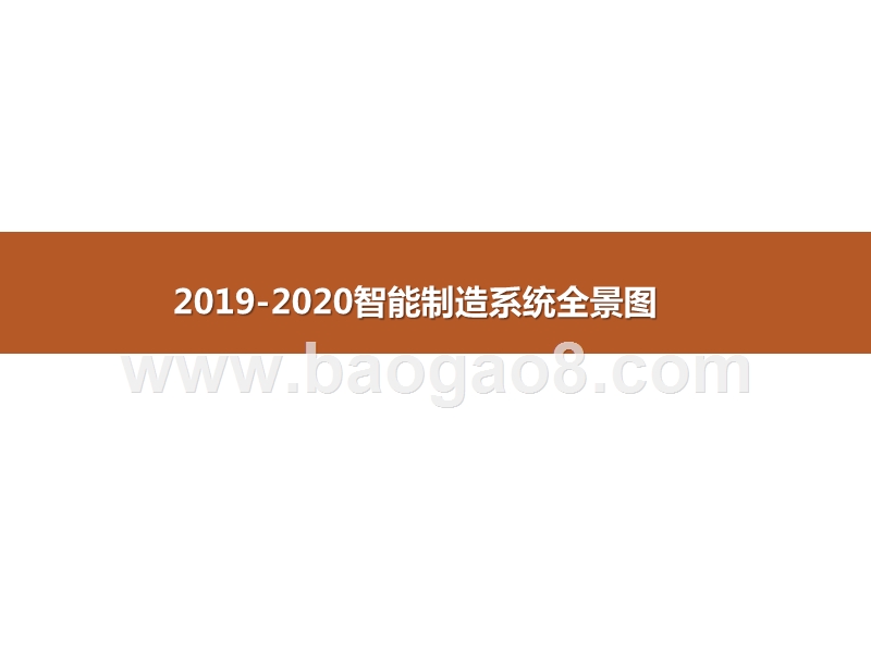 2019-2020智能制造系统全景图.pptx_第1页