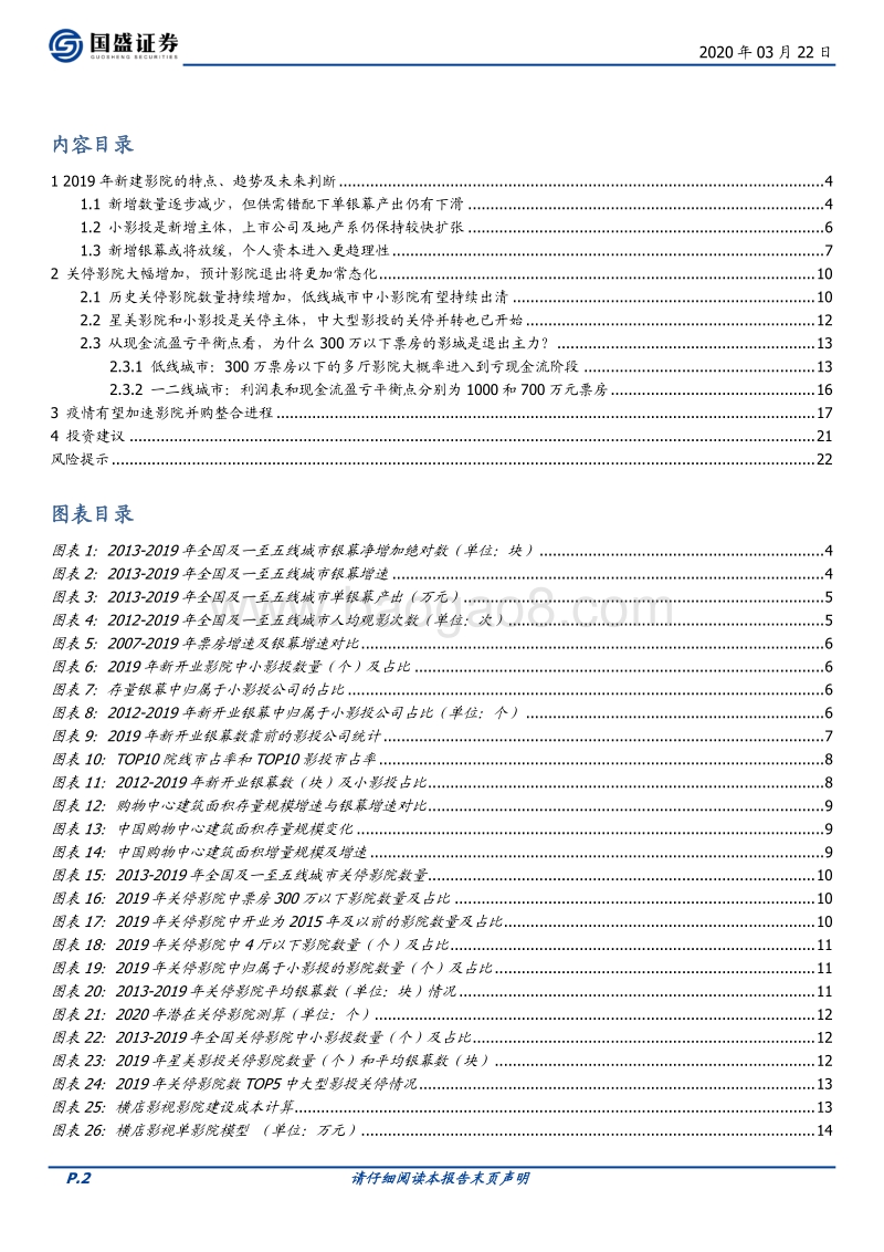 疫情会加速院线行业的出清和整合吗？.pdf_第2页