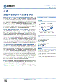疫情会加速院线行业的出清和整合吗？.pdf