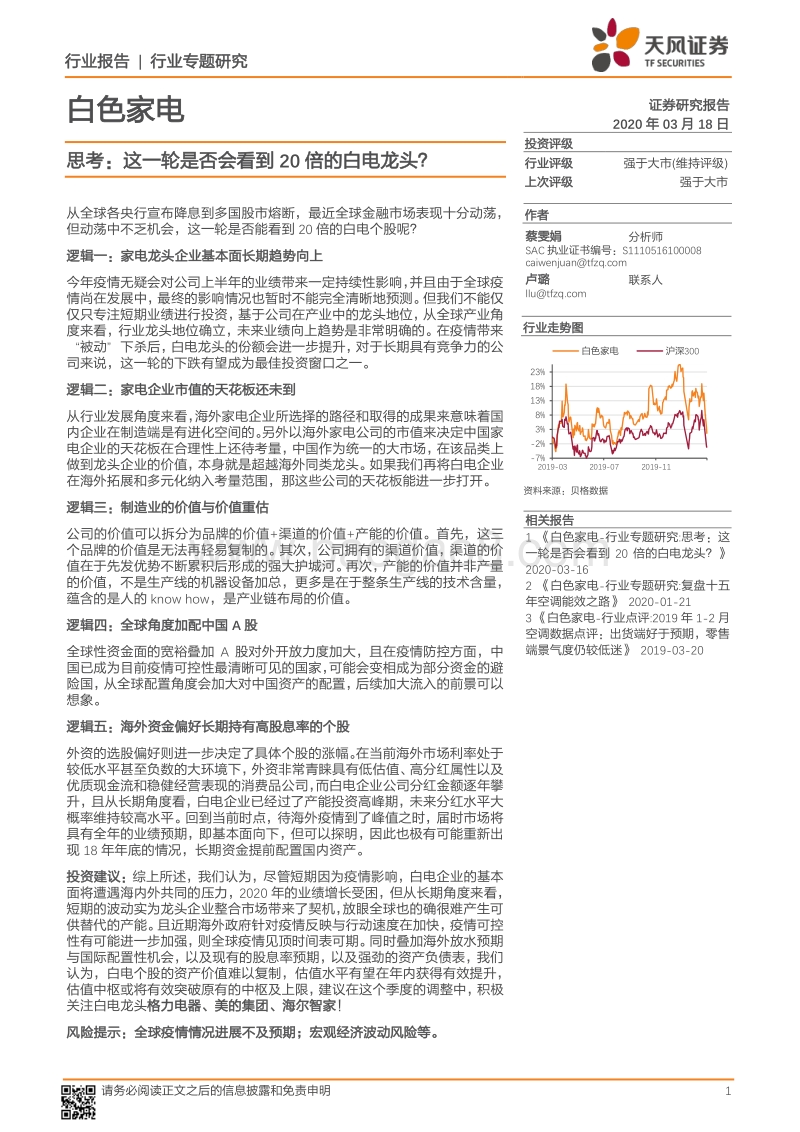 白色家电行业专题研究：思考：这一轮是否会看到20倍的白电龙头？(1).pdf_第1页