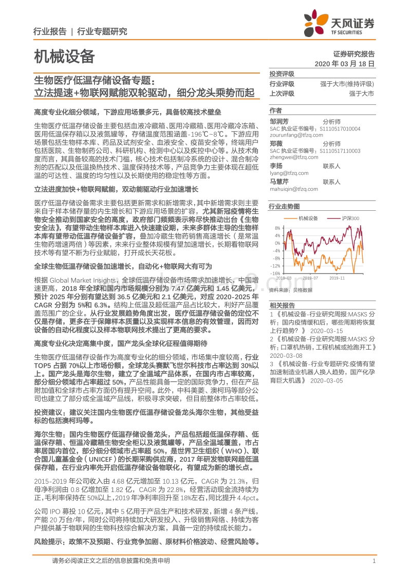 生物医疗低温存储设备专题：立法提速+物联网赋能双轮驱动，细分龙头乘势而起.pdf_第1页